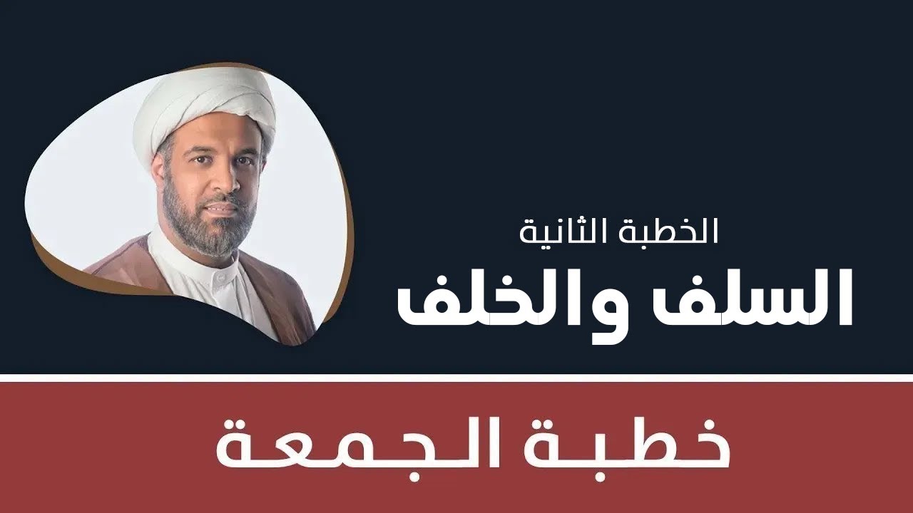 السلف والخلف