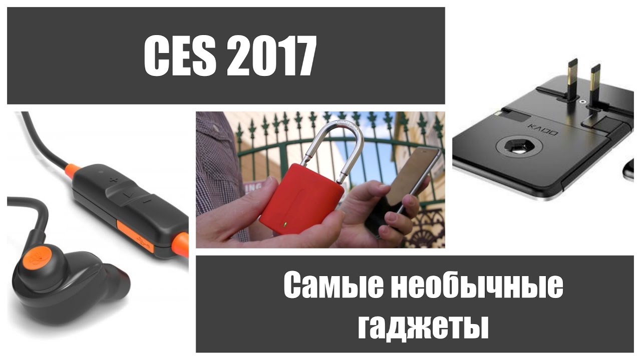 CES 2017: Самые необычные гаджеты на выставке