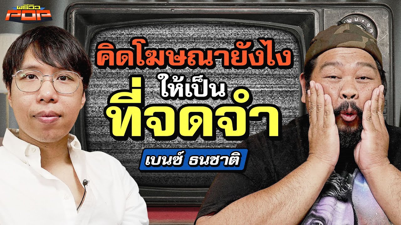 แชร์เทคนิคคิดโฆษณายังไงให้ลูกค้าซื้อ คนดูชอบ | พรีวิวPOP