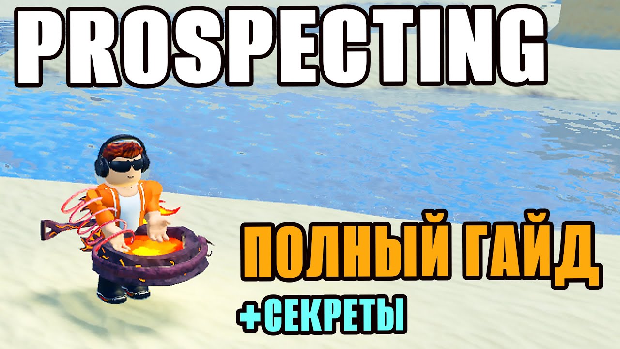 ПОЛНЫЙ ГАЙД ПО PROSPECTING ROBLOX 🔥 ВСЕ СЕКРЕТЫ, ФИШКИ И СОВЕТЫ | КАК СТАТЬ ЛУЧШИМ В ПРОСПЕКТЕ