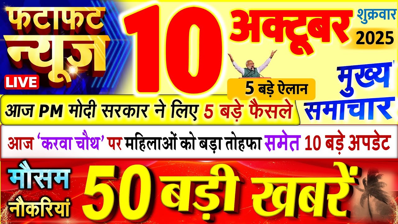 Today Breaking News ! आज 10 अक्टूबर 2025 के मुख्य समाचार बड़ी खबरें, PM Modi, UP, Bihar, Delhi, SBI