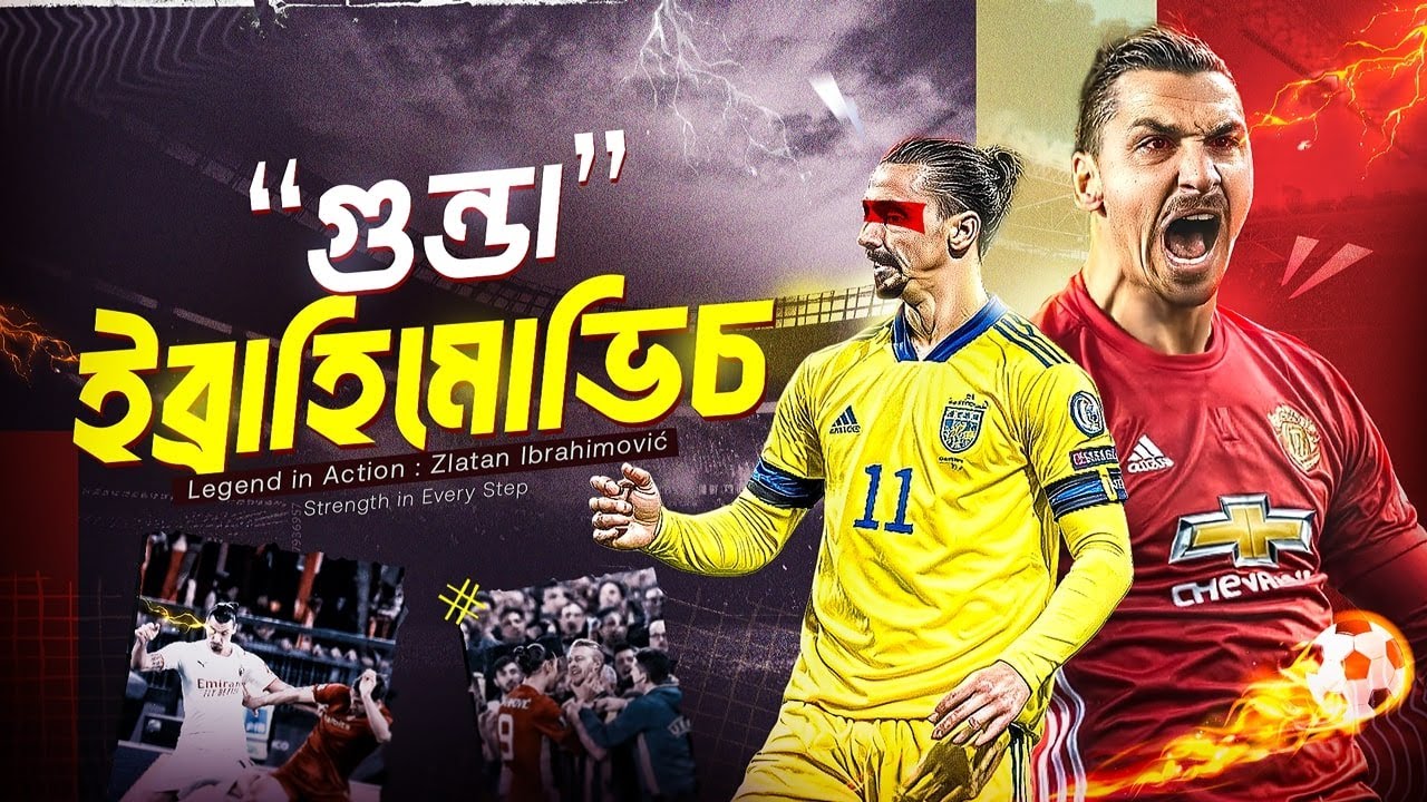 বাজে ছেলে ইব্রাহিমোভিচের অজানা অধ্যায় | Zlatan Ibrahimovic Biography | Football Special-18