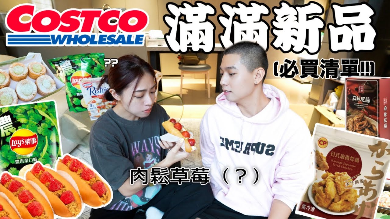 好市多新品大開箱🛒🔥｜肉鬆草莓也太詭異：）｜發現唐揚炸雞太好吃了！😭｜第一次嘗香菜洋芋片🥔🍃｜挖到超多必買美食😍｜COSTCO HAUL🍕