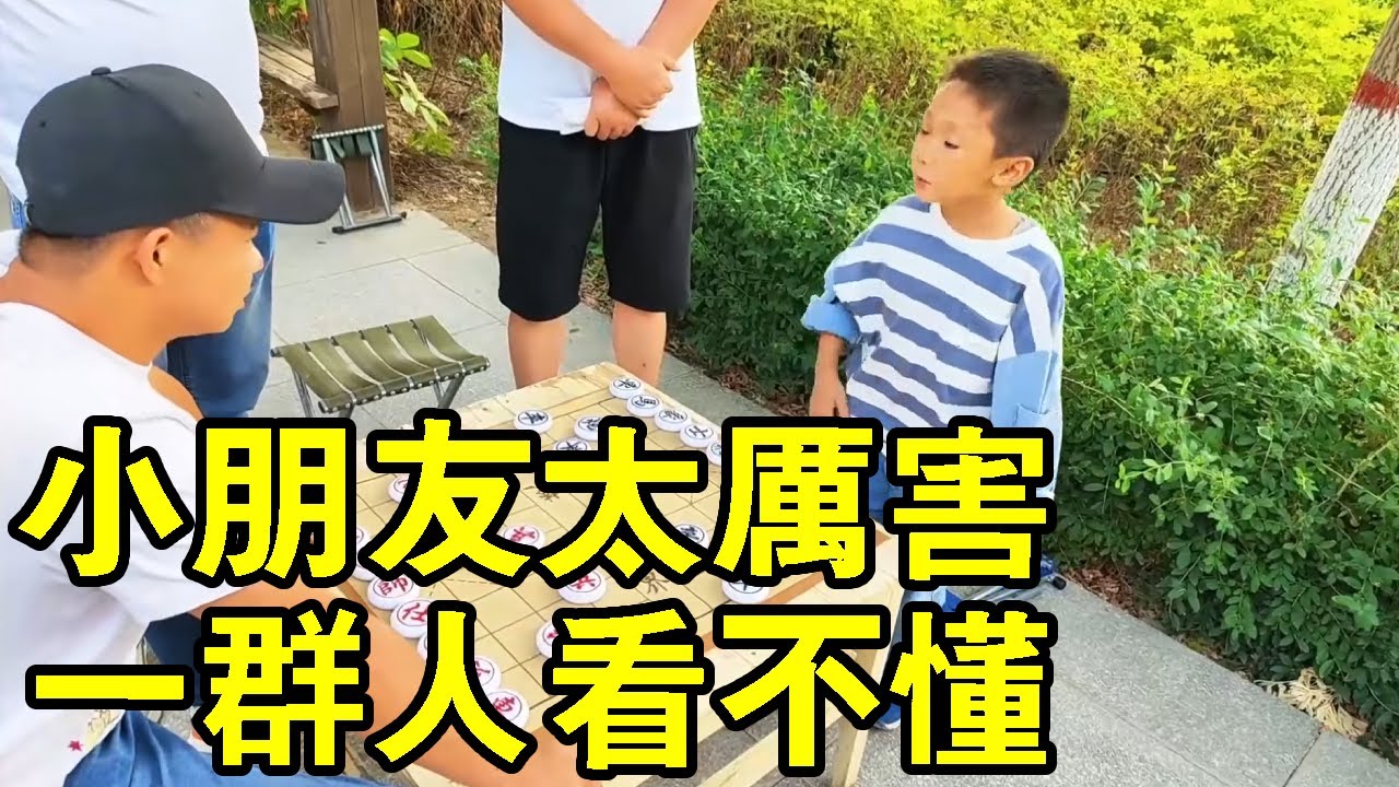 六歲朋友太厲害，妙手頻出，一群人看不懂小朋友的高招！ 【象棋小寶】
