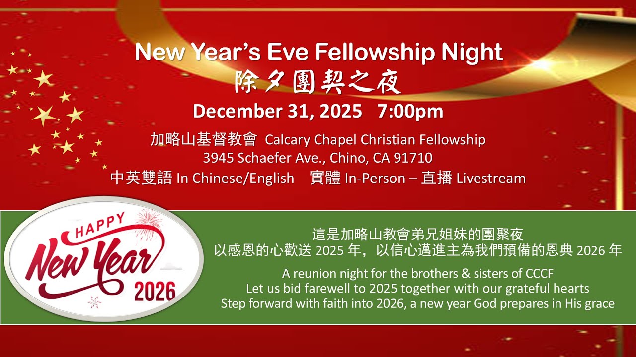 2025-12-31【團契之夜｜New Year's Eve Fellowship Night】【7 PM EST】