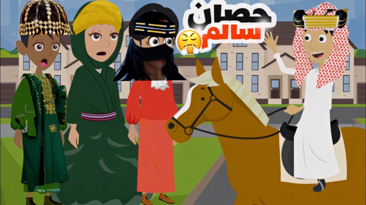 كارثة يوم التأسيس 2025 !! مين اللي حاول قتل دانة؟! 😵