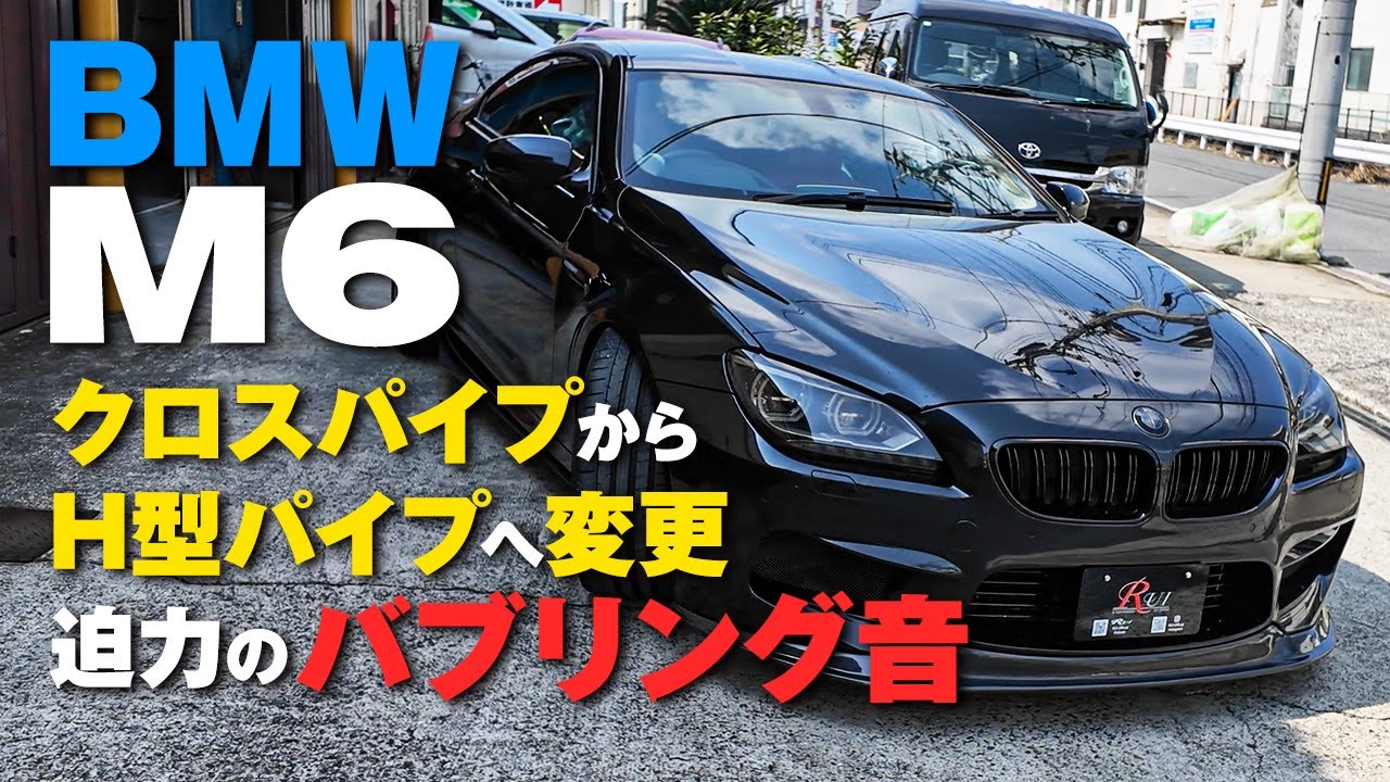 【BMW M6】H型パイプで脅威のバブリング音へワンオフマフラーカスタム！ / BMW M6 exhaust muffler making.