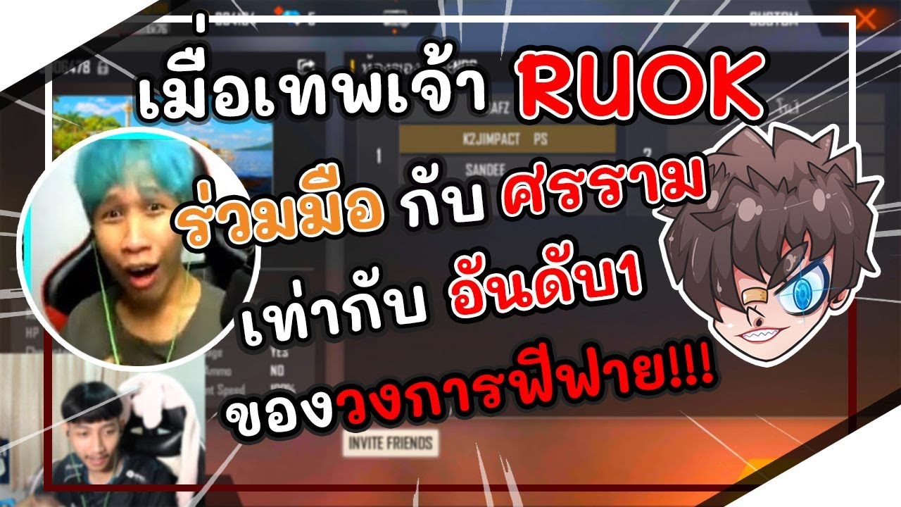 👑เมื่อเทพเจ้าRUOKร่วมมือกับศรราม = อันดับ1ของวงการฟีฟาย🔥#เดือดจริง!