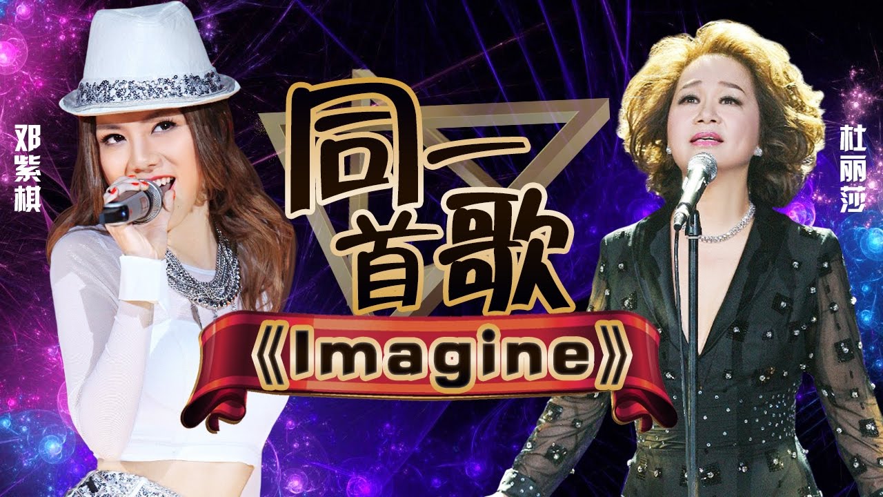 歌手2017之同一首歌:杜丽莎 邓紫棋《imagine》 The Singer【我是歌手官方频道】