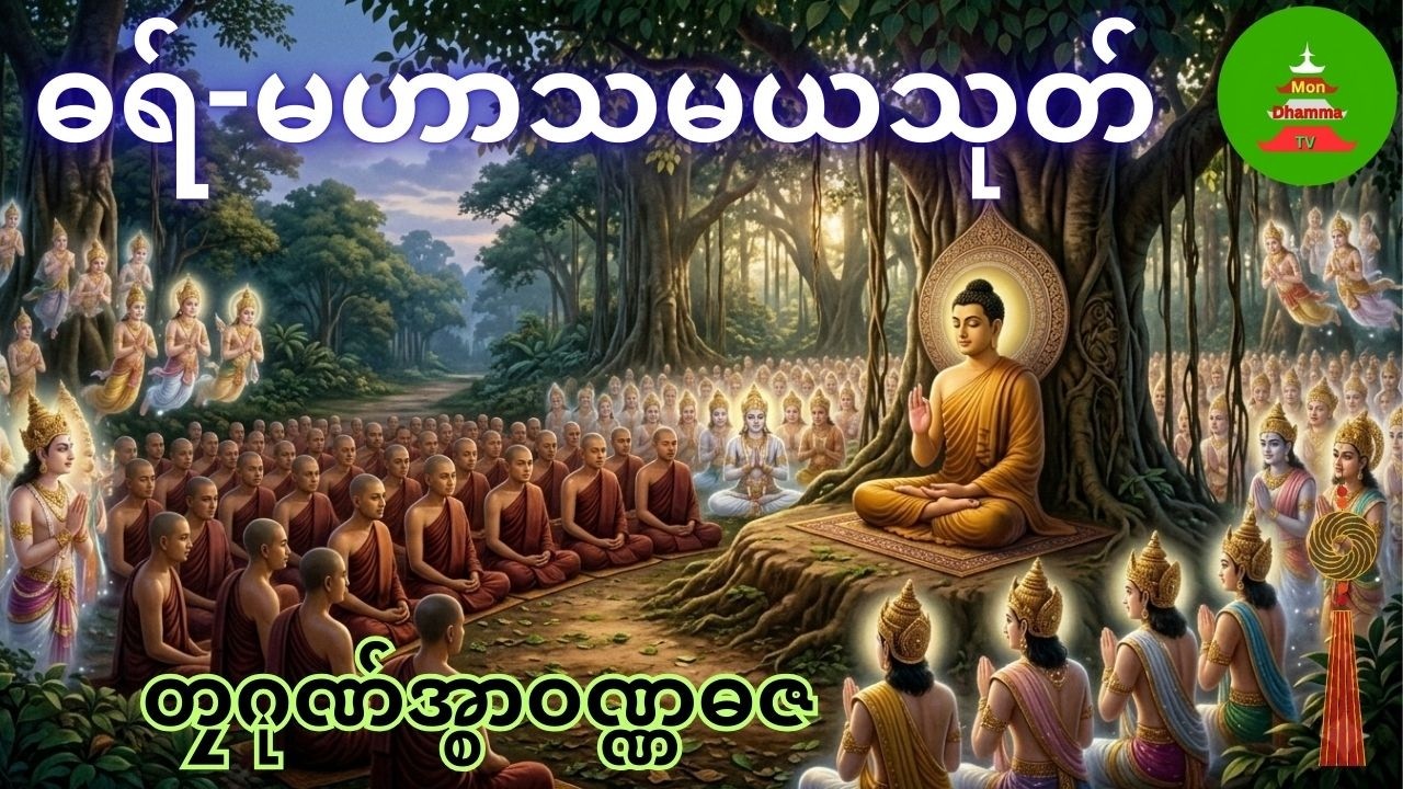 ဓရ် မဟာသမယသုတ်