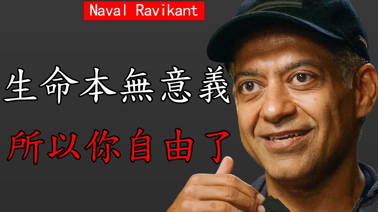Naval Ravikant：為什麼你越努力尋找意義，人生越空虛？（深度解讀）