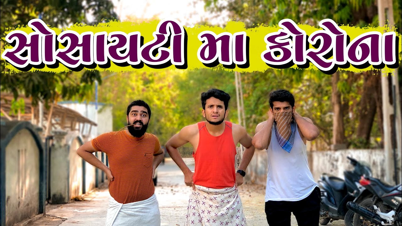 સોસાયટી મા કોરોના || dhaval domadiya
