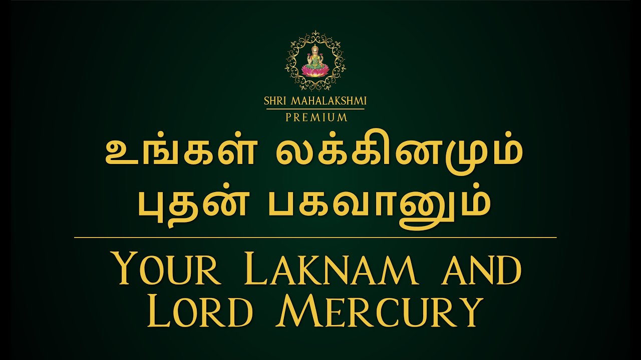 உங்கள் லக்கினமும் புதன் பகவானும்  |Your Laknam and Lord Mercury
