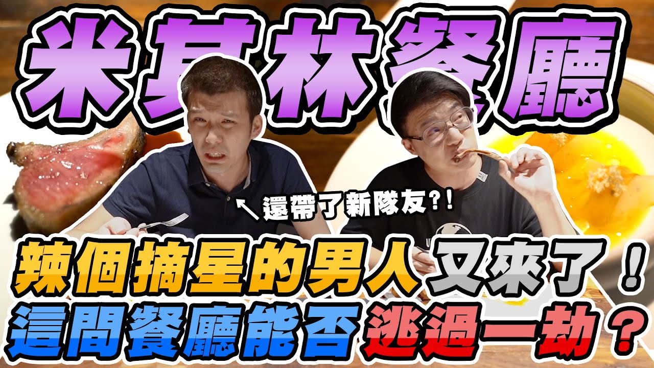 驚豔到美食公道伯的米其林''創意料理''？吃完竟馬上晉升成米其林二星？feat. 蛋塔EGGTA【摘星計畫】