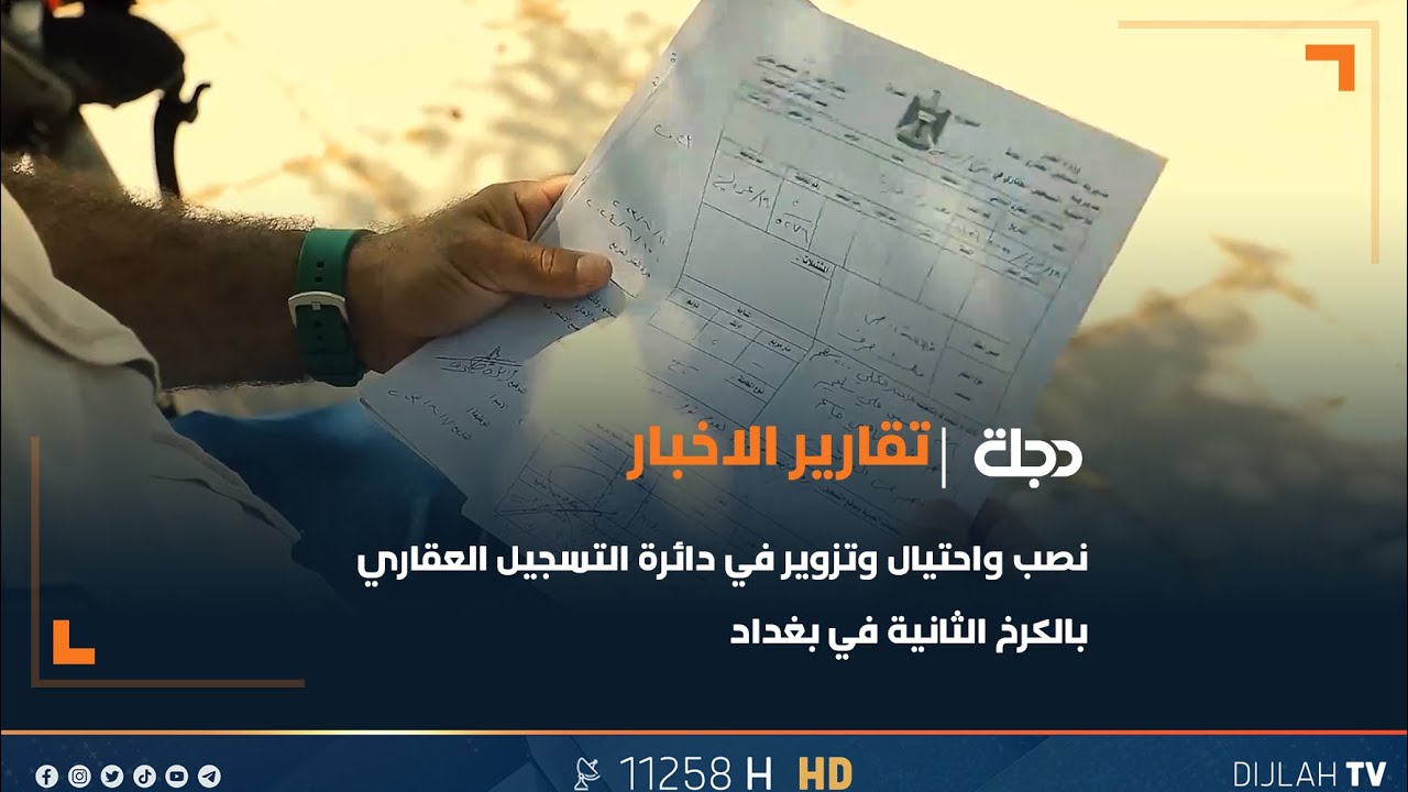 نصب واحتيال وتزوير في دائرة التسجيل العقاري بالكرخ الثانية في بغداد
