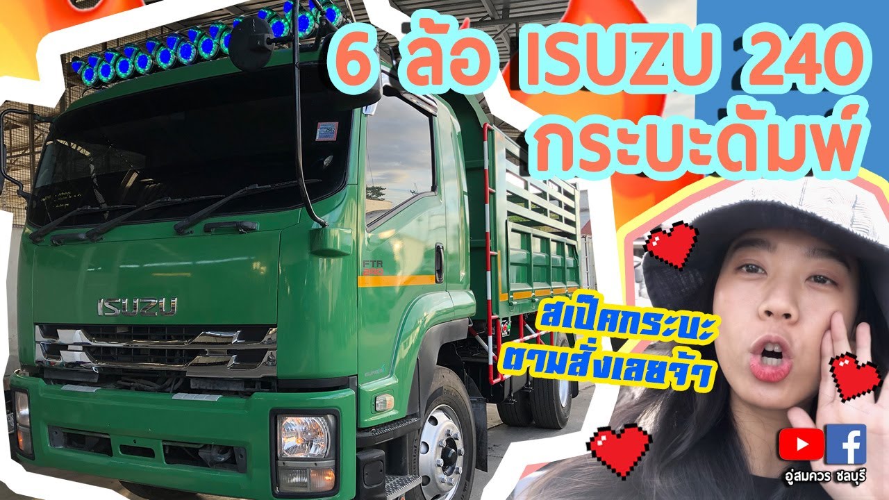 วิวัฒนาการ ของ 6 ล้อดั้มพ์ ISUZU 240 หัวเขียว ไปดูกัลลลลล!! - รถบรรทุกมือสอง