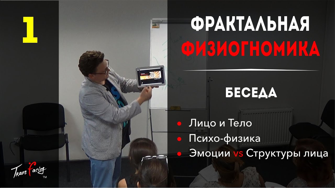 Фрактальная физиогномика  - Леонид Золин - Трансфейсинг - Лицечтение - Часть-1