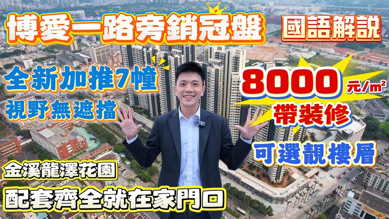 中國大陸房產｜中山買樓｜中山樓盤｜退休養老｜中山沙溪｜金溪瓏澤花園｜精裝8XXX/m²｜新加推7棟｜視野無遮擋｜博愛一路旁銷冠盤｜鎮中心四通八達｜配套齊全就在家門口