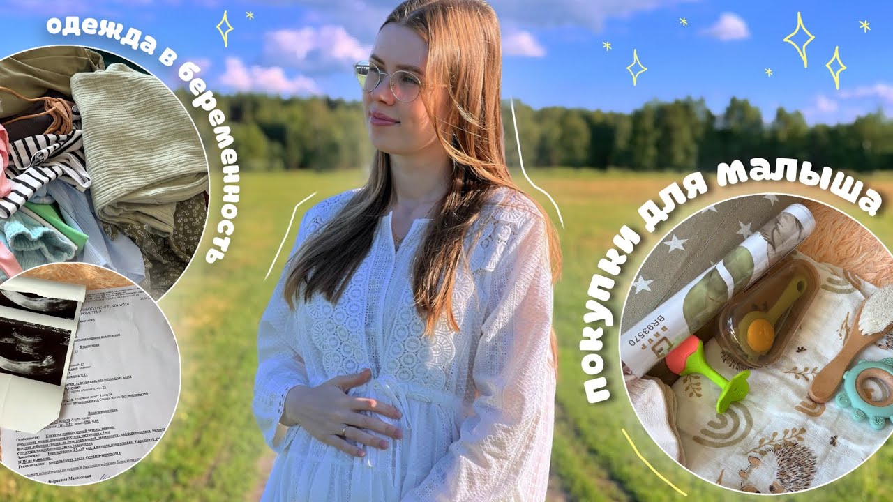 vlog: 25 НЕДЕЛЬ БЕРЕМЕННОСТИ покупки для малыша, кого хотел муж, разбор добеременной одежды
