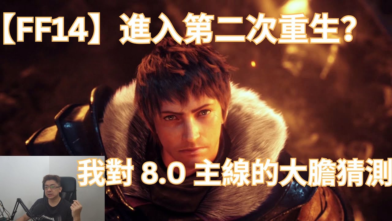 【FF14】吉田訪問時說過目標是第二次重生，我們如何去看新的2026年？