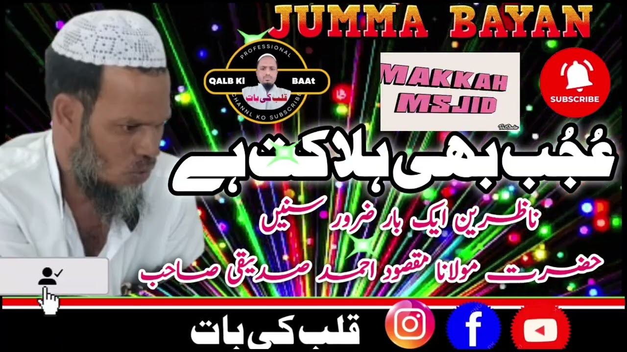 Ujub Bhi Halakat Hai! | عُجُب بھی ہلاکت ہے|By Hazrat Moulana Maqsood Ahemad Siddiqui Sahab 