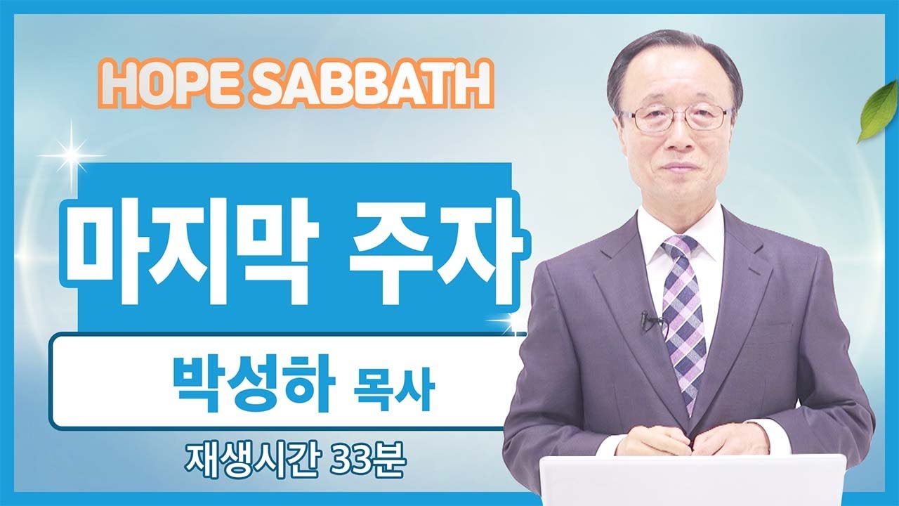 [마가의 다락방] 마지막 주자 | 박성하 목사