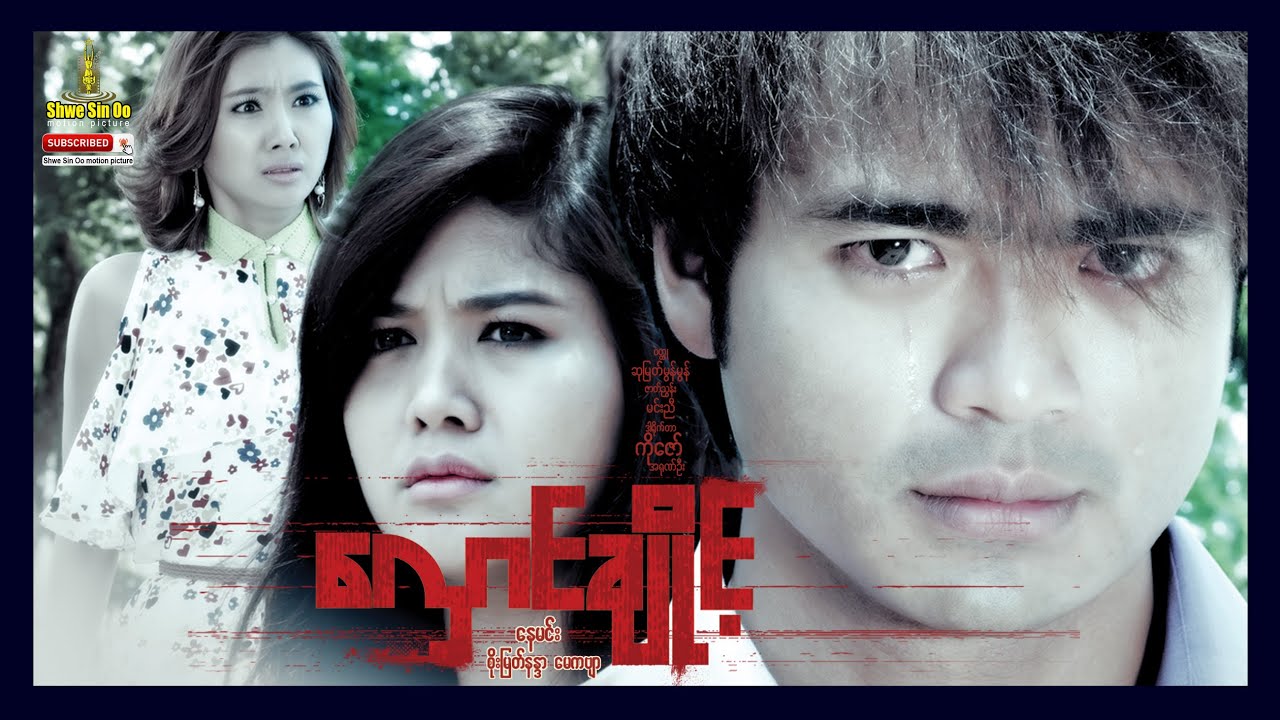 ရွှေစင်ဦးရုပ်ရှင် | လှောင်ချိုင့် | The Cage | မြန်မာဇာတ်ကား