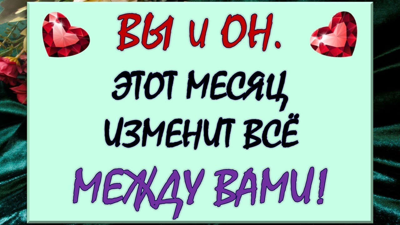 ⚡ ЭТОТ МЕСЯЦ 💯% ИЗМЕНИТ ВСЁ МЕЖДУ ВАМИ! 💥 ВЫ И ОН В АПРЕЛЕ 💕 Таро DIAMOND DREAM
