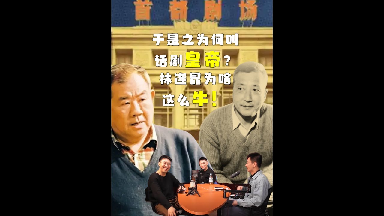 北京人民艺术剧院老艺术家于是之为何叫话剧皇帝？林连昆怎么好？ #北京人艺 #话剧 #于是之 #林连昆 #老戏骨
