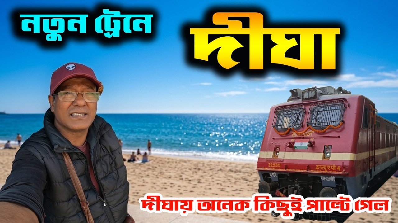 এবার থেকে দীঘা যাওয়ার এই ট্রেন স্থায়ী ভাবে চলবে