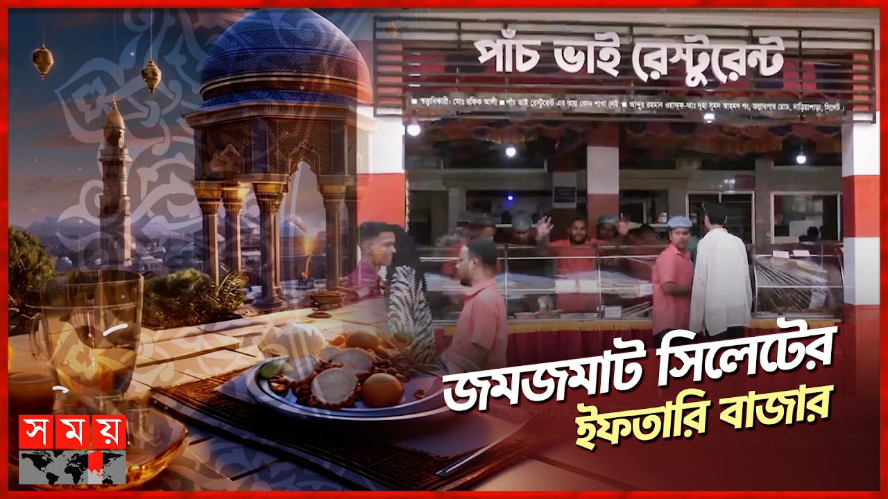সিলেটের পাঁচভাই রেস্টুরেন্টে ইফতারে যেসব খাবার | Sylhet | Ramadan | Iftar Bazar | Somoy TV