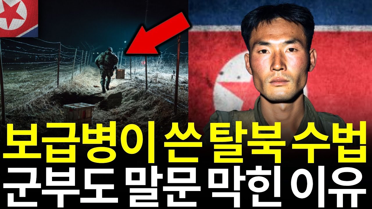 북한 보급병이 사용한 기상천외한 탈북 방법… 군부도 입을 다물었다