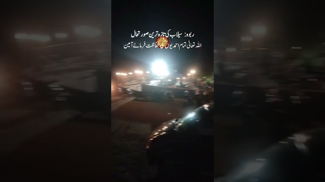 2. Rabwa: Latest flood situation\ ربوہ: سیلاب کی تازہ ترین صورتحال