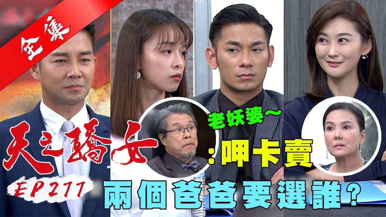天之驕女 第277集 Proud Of You EP277【全】｜【FORA福爾威創快篩】