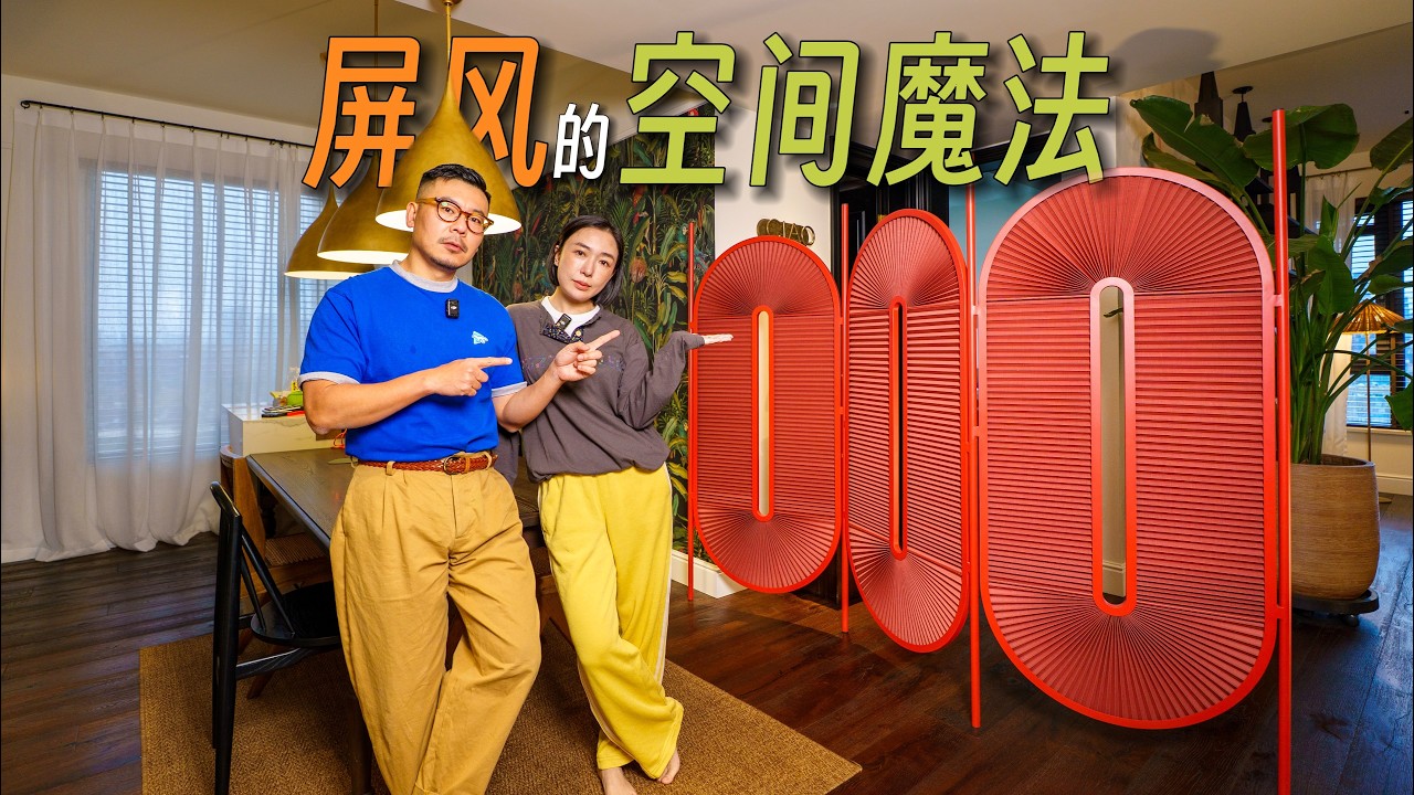不规则户型不是Bug，学会用【屏风】你就赢了