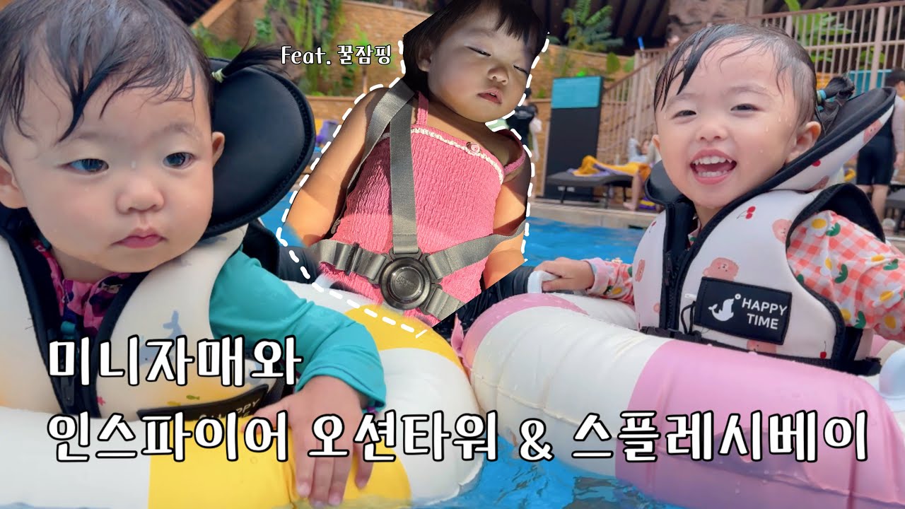 인천 인스파이어 가기 전 꼭 봐야 할 영상(feat. 스플래시 베이)🐠ㅣ진솔자매 첫 워터파크Vlog [Trip Vlog] JINSOUL SISTERS' Trip to Incheon