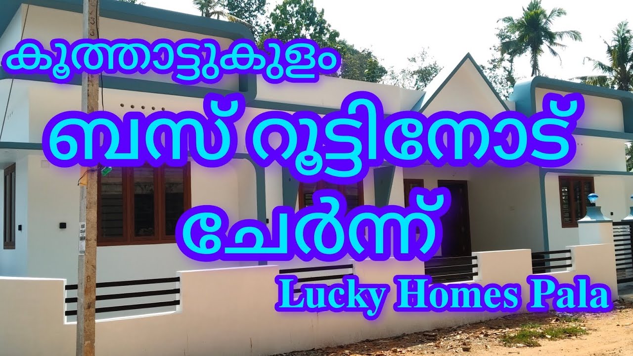 കൂത്താട്ടുകുളoടൗൺ അടുത്ത്,എറണാകുളം റൂട്ടിൽ 8സെന്റ് 1250sqft3 ബെഡ്‌റൂംഅറ്റാച്ഡ്, കിണർവെള്ളം₹ 54ലക്ഷം