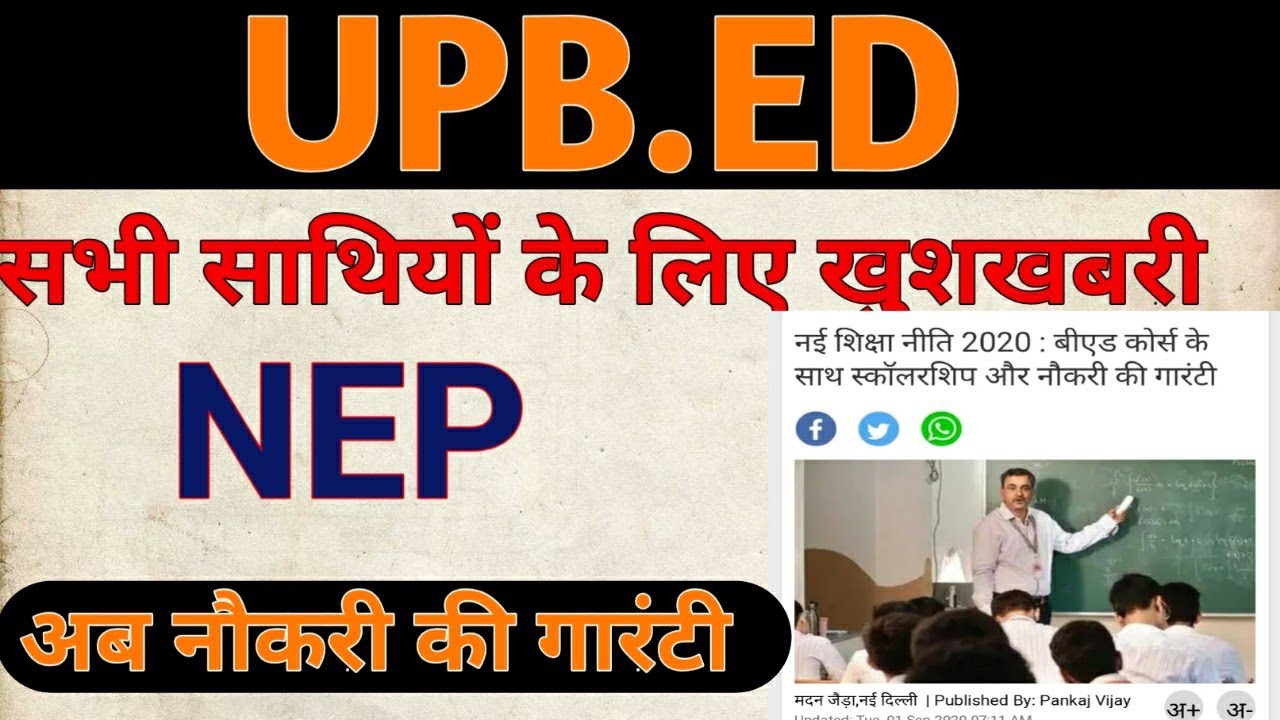 upb.ed खुशखबरी /upb.ed latest news/upb.ed  latest news today
