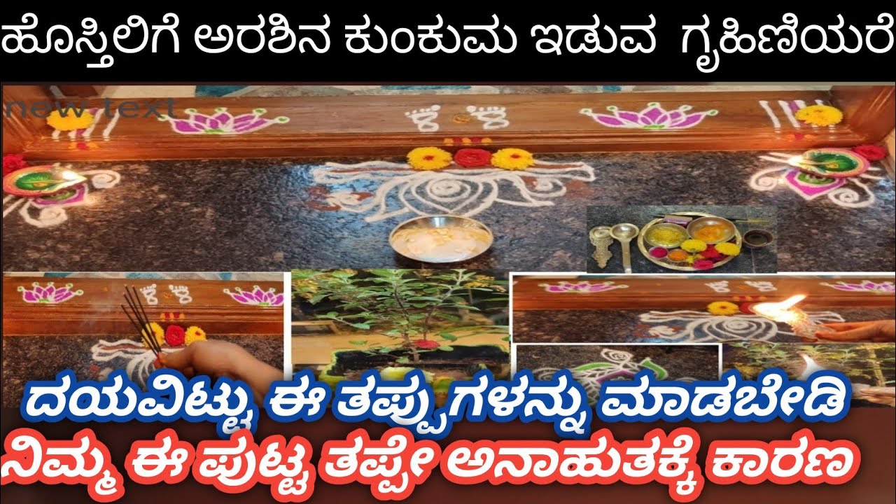ಹೊಸ್ತಿಲಿಗೆ  ಮನೆಯ ಹೊರಗಡೆ ಕೂತು ರಂಗೋಲಿ ಪೂಜೆಅರಸಿನ ಕುಂಕುಮ ಇಡಬಾರದು| ಲಕ್ಷ್ಮಿ ಮನೆ ಒಳಗಡೆ ಬರುವುದಿಲ್ಲ 