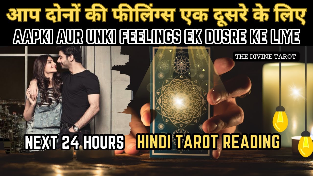❤️NEXT 24 HOURS आप दोनों की फीलिंग्स एक दूसरे के लिए  | UNKI CURRENT FEELINGS TODAY  | HINDI TAROT