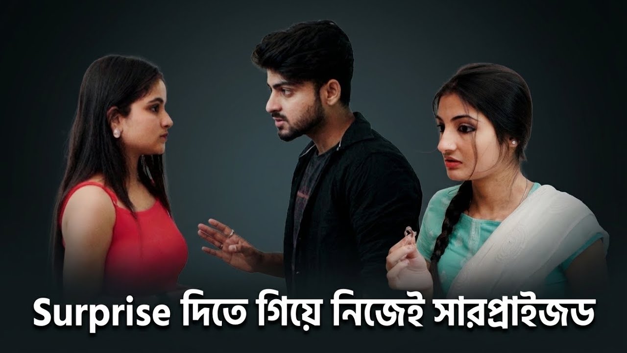 গার্লফ্রেন্ড কে সারপ্রাইজ দিতে গিয়ে নিজেই সারপ্রাইজড হয়ে গেলো 😴