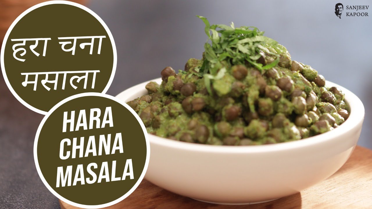 हरा चना मसाला  | Hara Chana  Masala | Sanjeev Kapoor Khazana