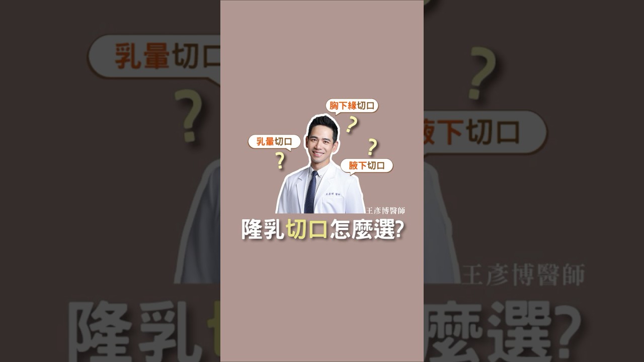 隆乳不想被發現，腋下、乳下緣切口怎麼選？｜璞美隆乳小教室｜#璞美 #王彥博醫師#隆乳#隆乳切口
