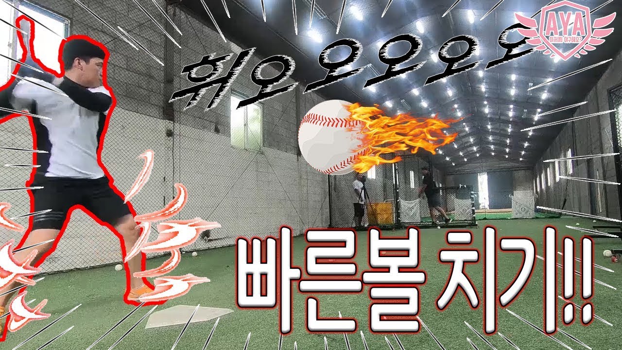 [아저씨 야구해요?] 나용훈코치 타격의기술 #빠른볼 치기 꿀팁!! '스치기만 해도 #홈런왕?'