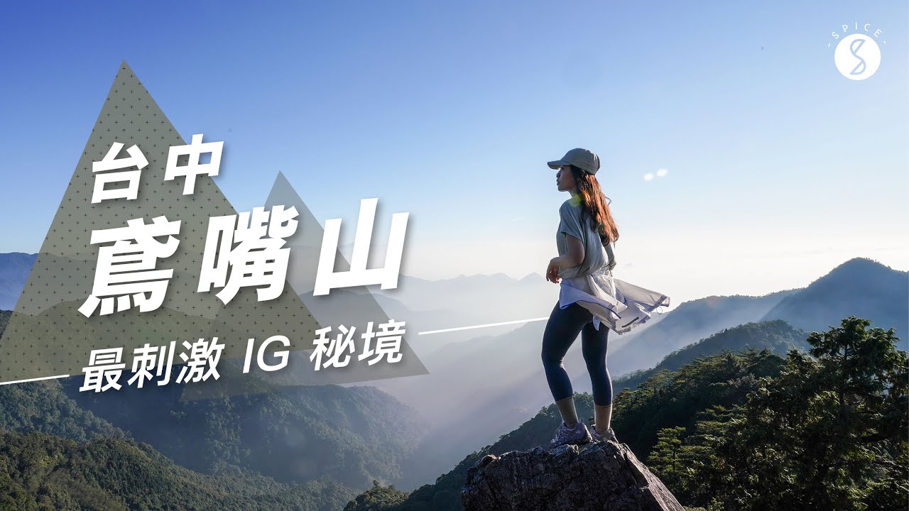 Spice IG景點揭秘🌶️ | 台中鳶嘴山：爬過峭壁才能到的 IG 秘境值得去嗎？台灣 景點 自由行