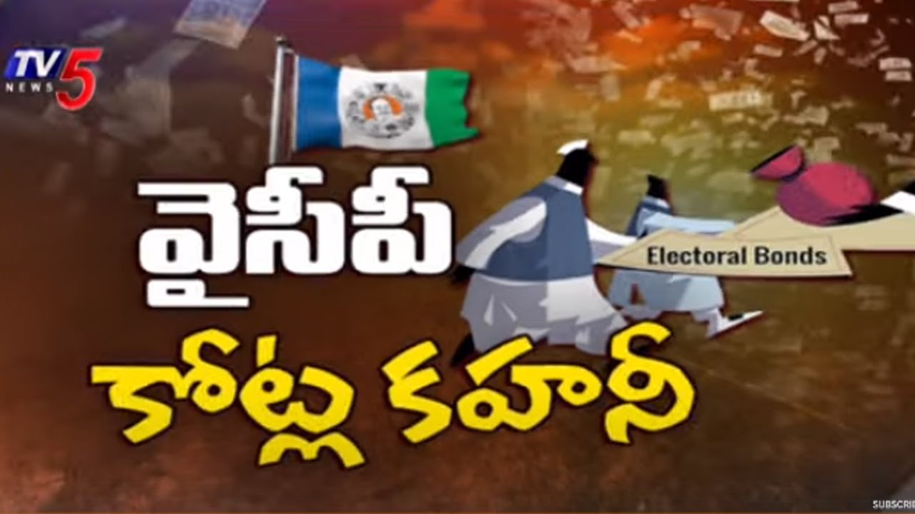 Electoral Bonds :రూ.. 27 కోట్ల కట్టుకథ | Skill development Scam Case | Chandrababu | YSRCP | TV5