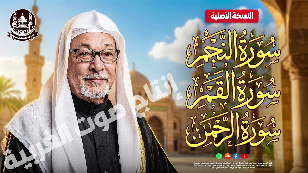 الشيخ السيد سعيد | سور النجم والقمر والرحمن