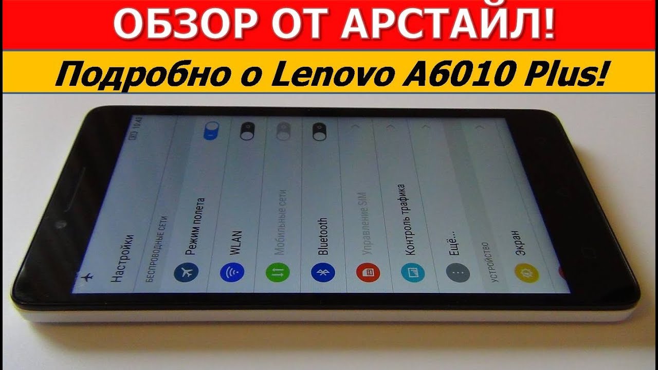 Обзор Lenovo A6010 Plus / Арстайл /