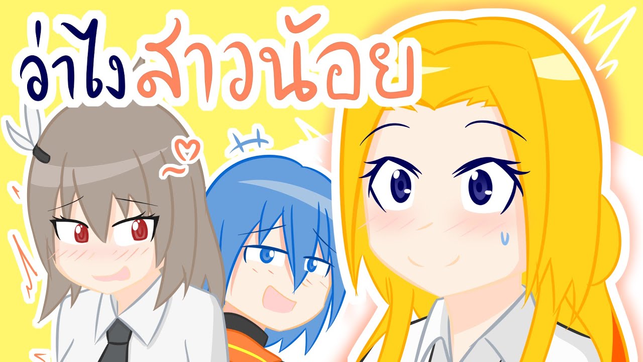 รวมประสบการณ์ที่คนเข้าใจผิดว่าผมเป็นผู้หญิง