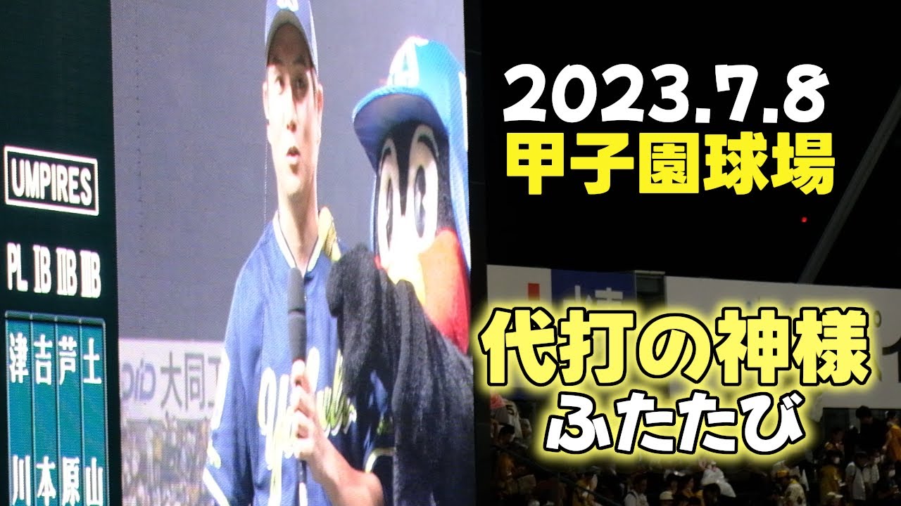 2023.7.8 つば九郎 甲子園球場